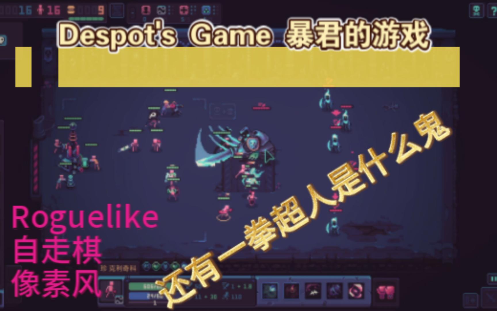 [试玩]暴君的游戏 Despot's Game单机游戏热门视频