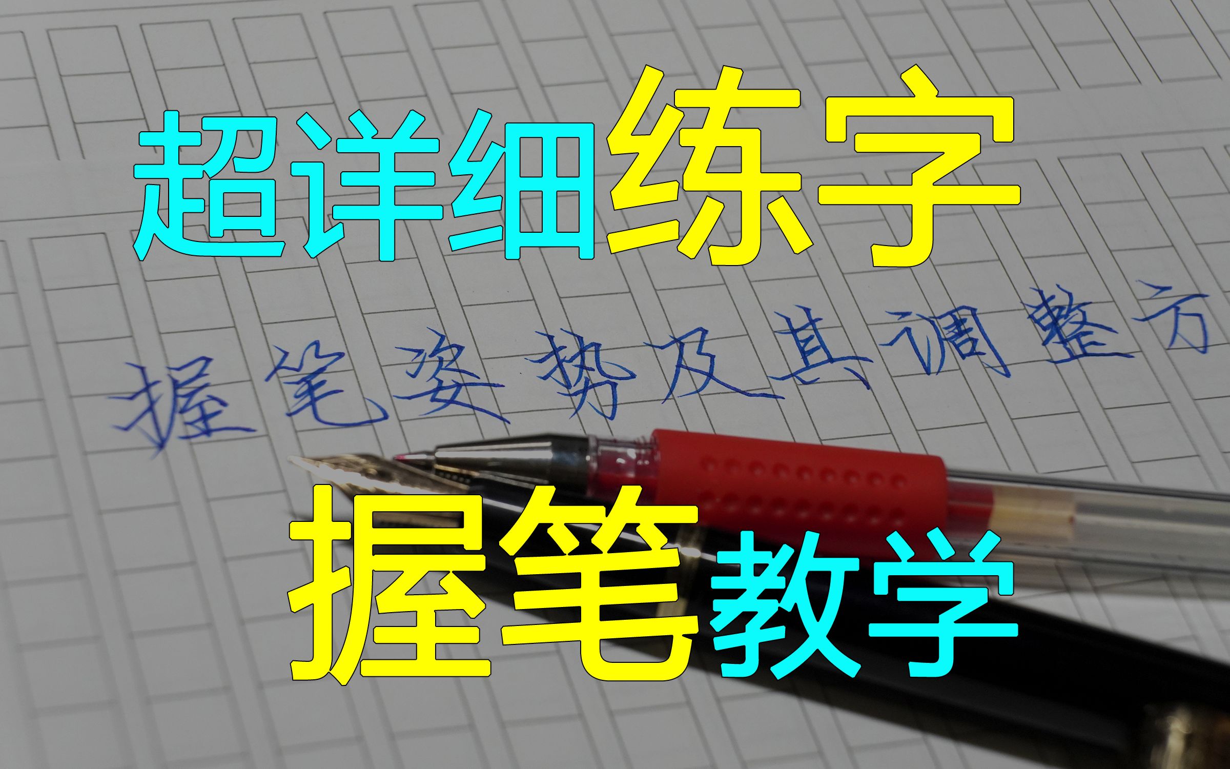 老汤︱姿势到底要不要改?握笔不正确就练不好字吗?超详细动作讲解哔哩哔哩bilibili