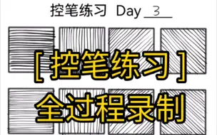 Download Video: [ 控笔练习-Day3 ]什么时候才能画直啊