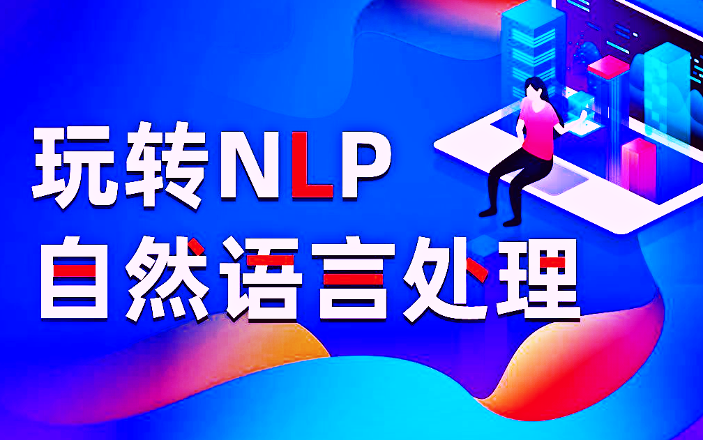 半天彻底搞懂NLP自然语言处理(2022最新版附赠课件笔记资料)【LP自然语言处理涉及到深度学习和神经网络的介绍、 Pytorch、 RNN自然语言处理】哔...