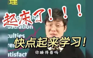 Télécharger la video: 晓艳老师叫醒服务！你还不快起来学习！