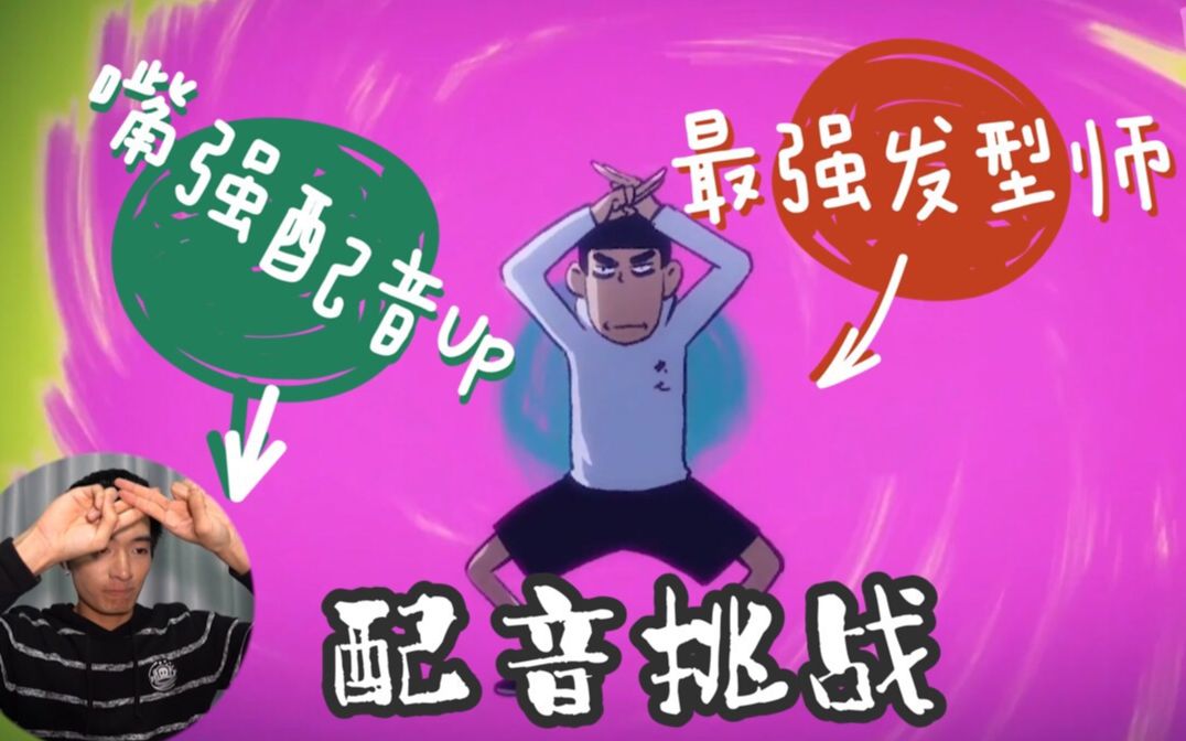 【配音挑战】洗剪吹烫嘴手艺,刺客伍六七配音,是广普的春天?