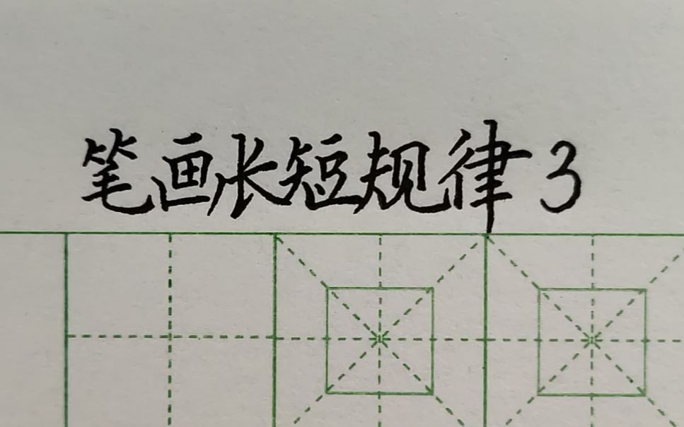 笔画长短规律3这些几种情况下横画可以加长