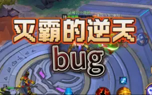 Video herunterladen: 灭霸的顶级逆天bug真6！