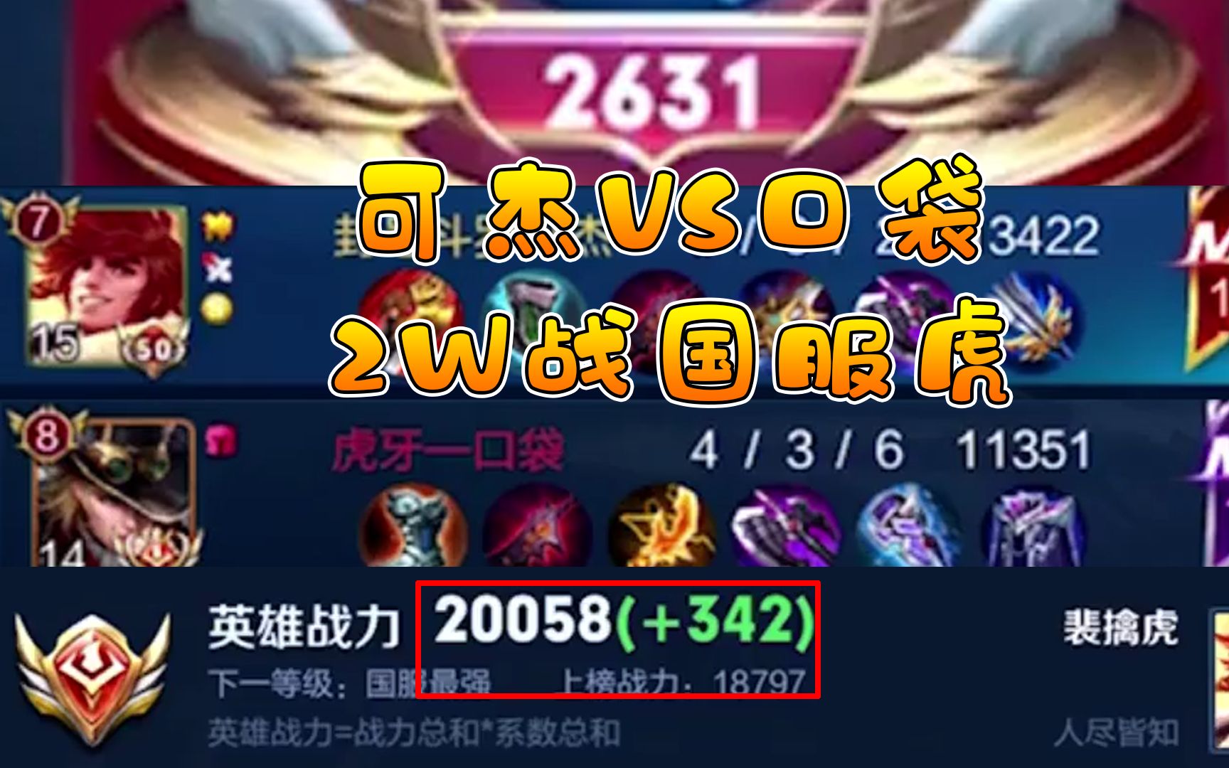 2631分巅峰赛撞车口袋,可杰2w战力国服老虎精彩取胜!