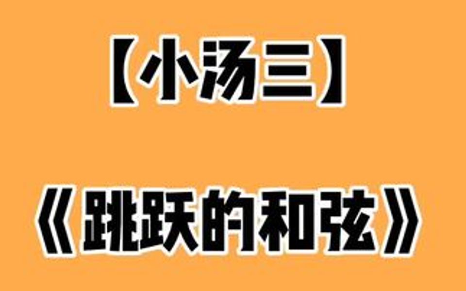 [图]《跳跃的和弦》和弦弹奏的时候下键一定要整齐哦！！