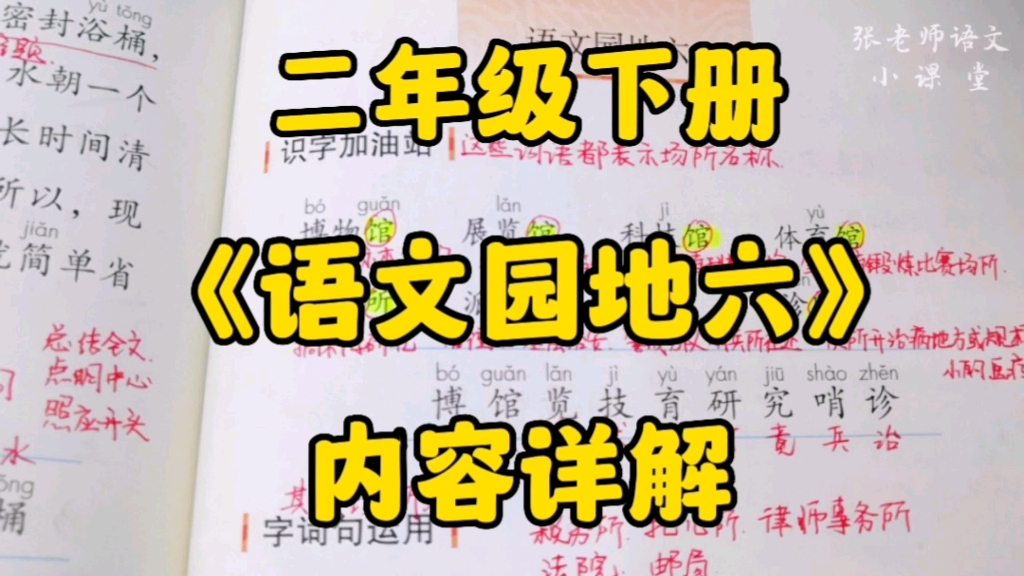 二年级语文下册:《语文园地六》内容详解,六大板块知识点集合营,一起来学习呀!哔哩哔哩bilibili