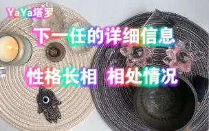 Tải video: 【YaYa塔罗】关于你的下一任对象的详细信息！（星座，性格，长相，相遇前的征兆和相处情况）