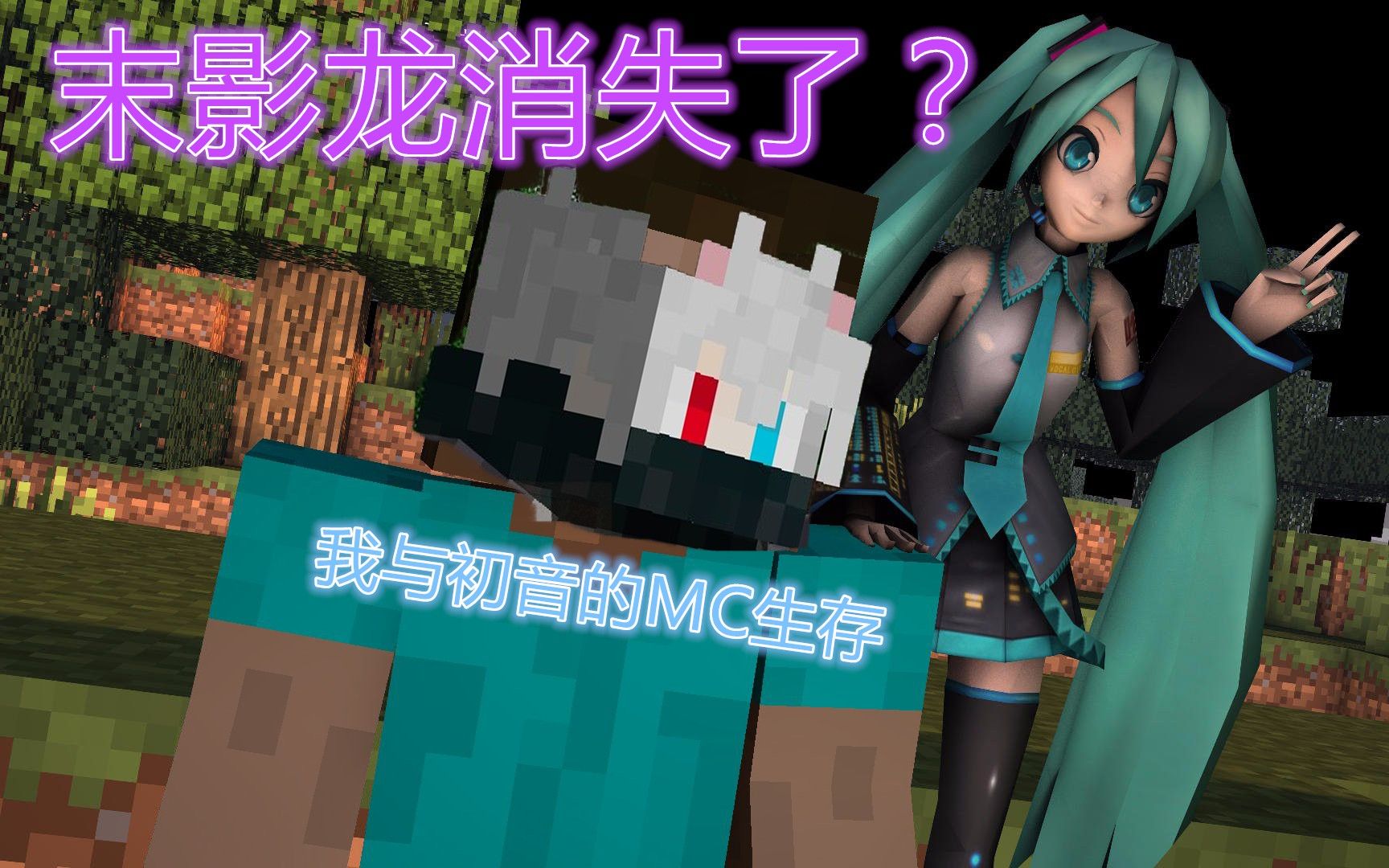 我與初音的mc生存丨什麼末影龍消失了12