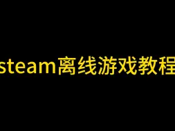 Скачать видео: steam离线教程