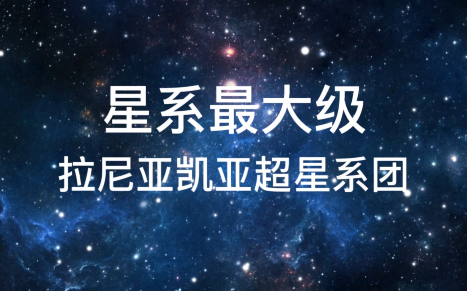 最大星系天体结构,拉尼亚凯亚超星系团!