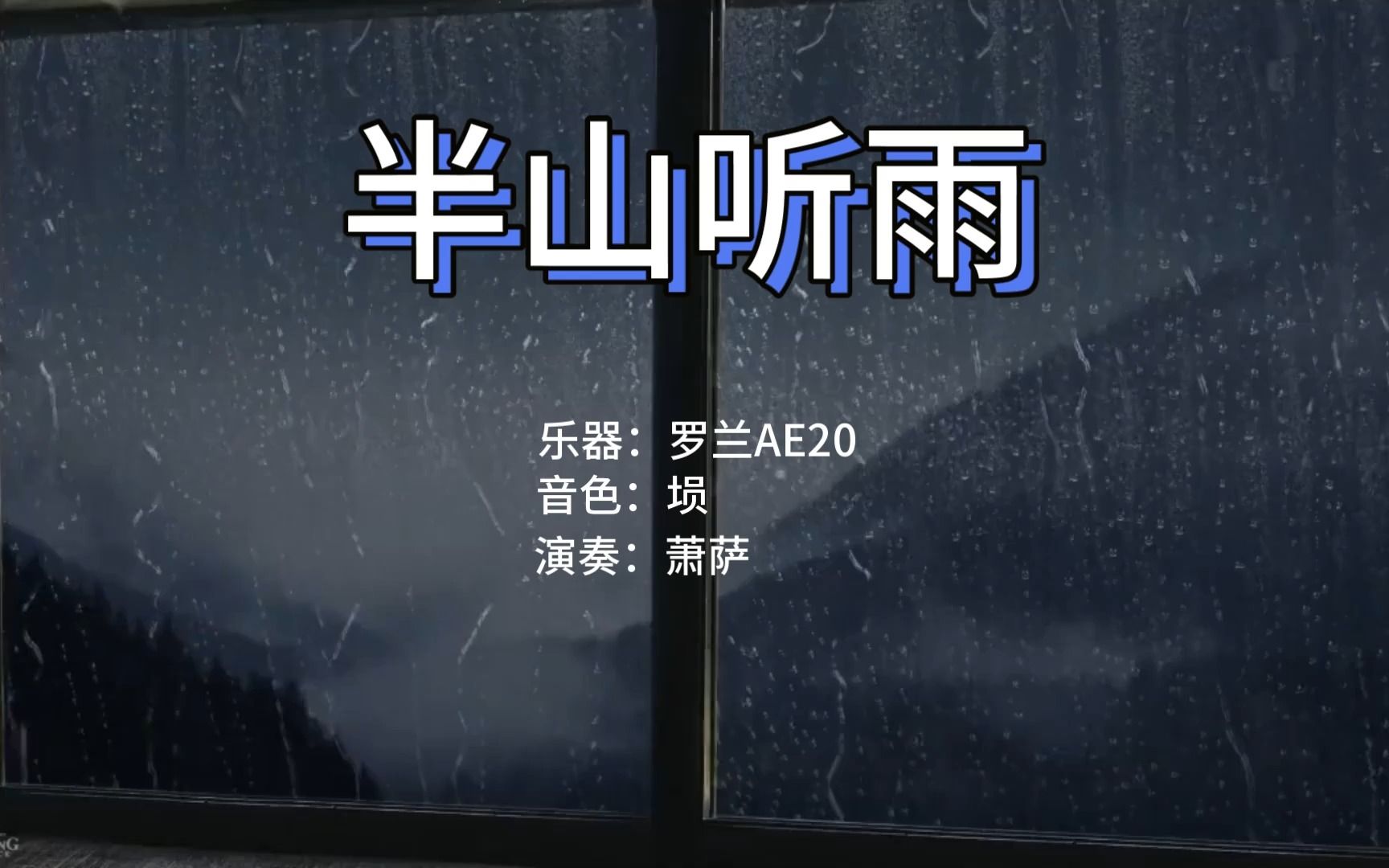 半山听雨哔哩哔哩bilibili