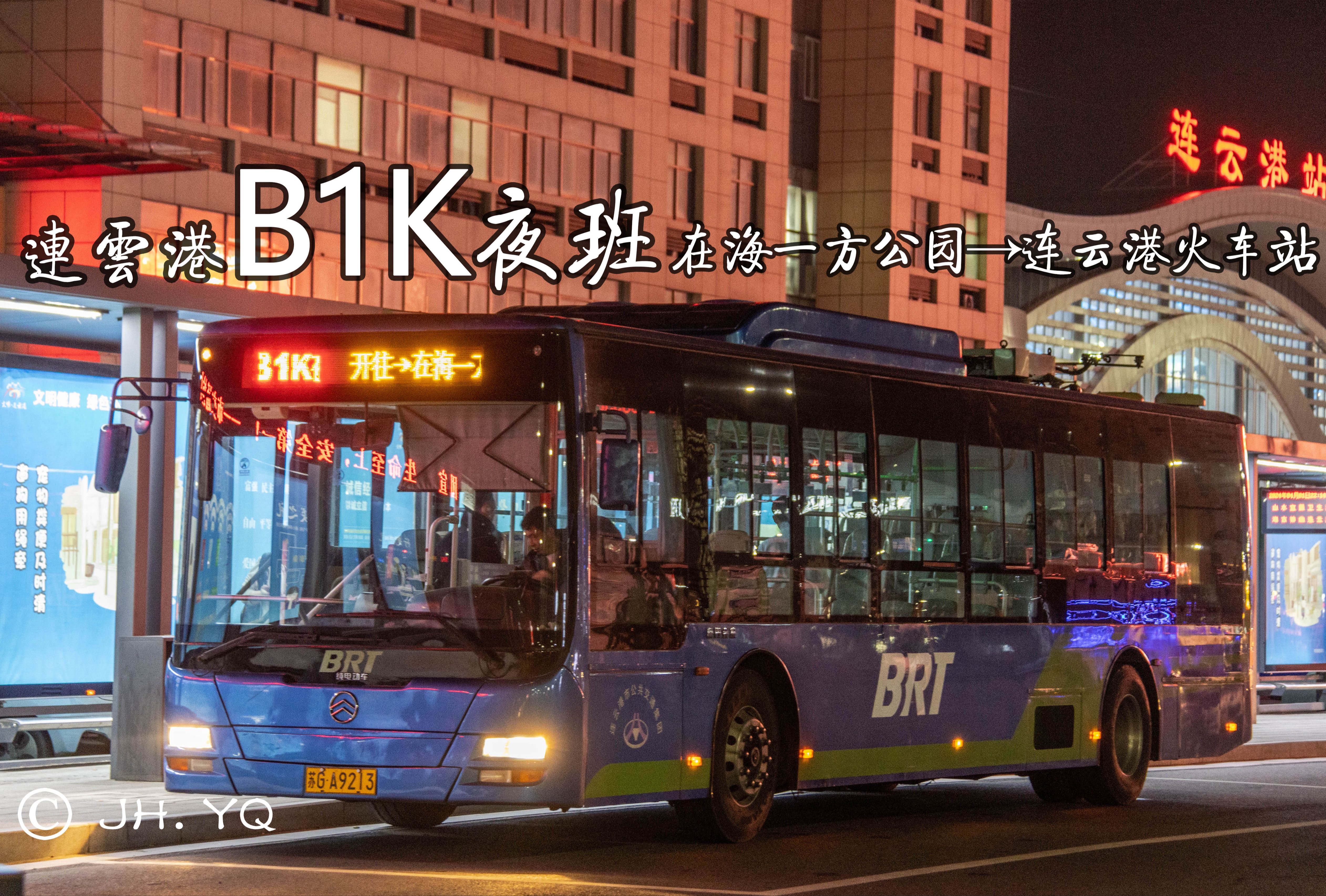 【JH. YQ's POV#857】连云港B1K路夜班线【在海一方公园→连云港火车站】第一视角POV哔哩哔哩bilibili