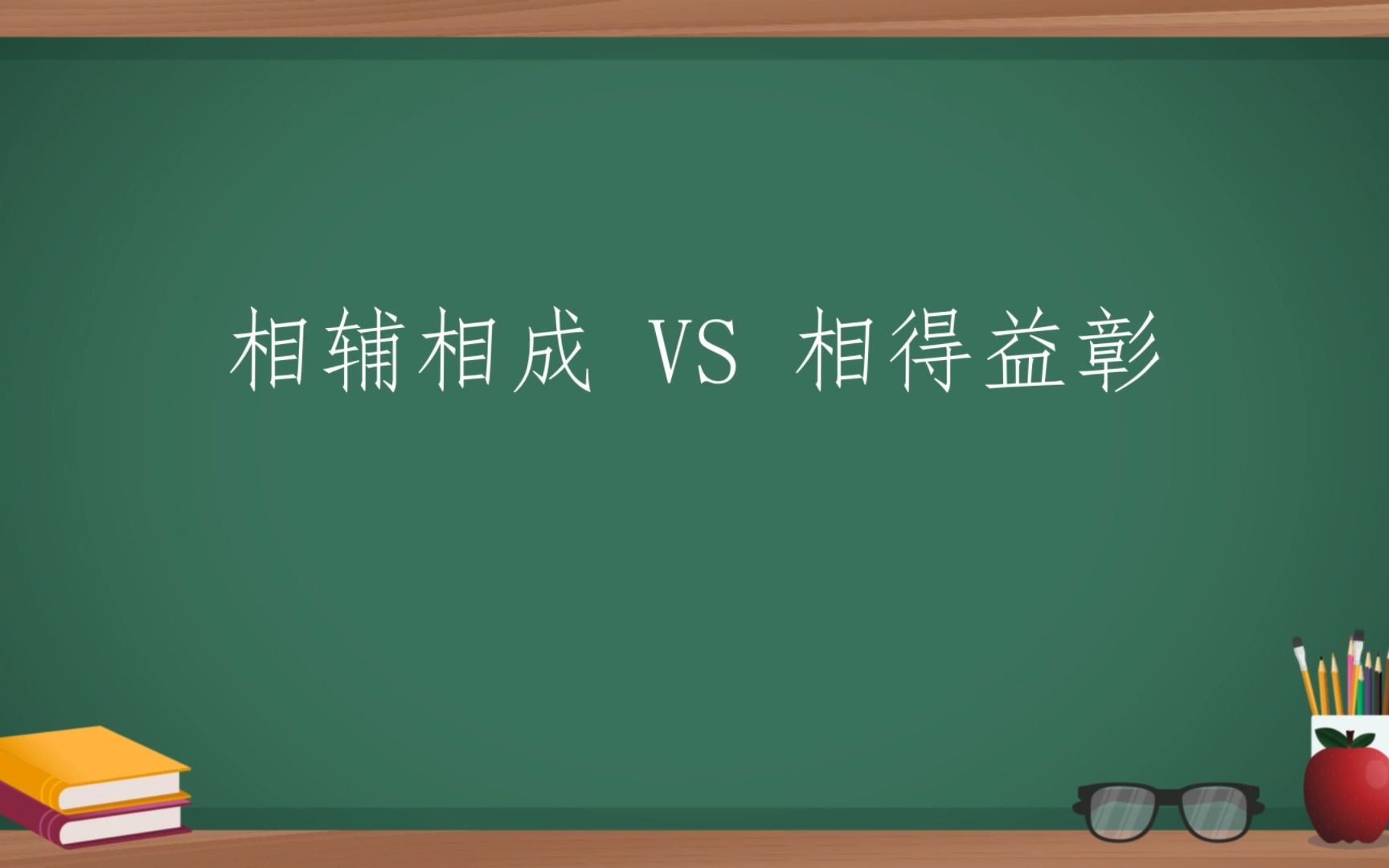 每天一分钟,积累一组成语 ▎相辅相成VS相得益彰哔哩哔哩bilibili