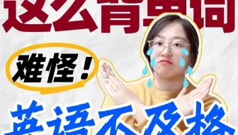 这样背单词❌成绩越背越差😫｜原因在这里✅㊙️
