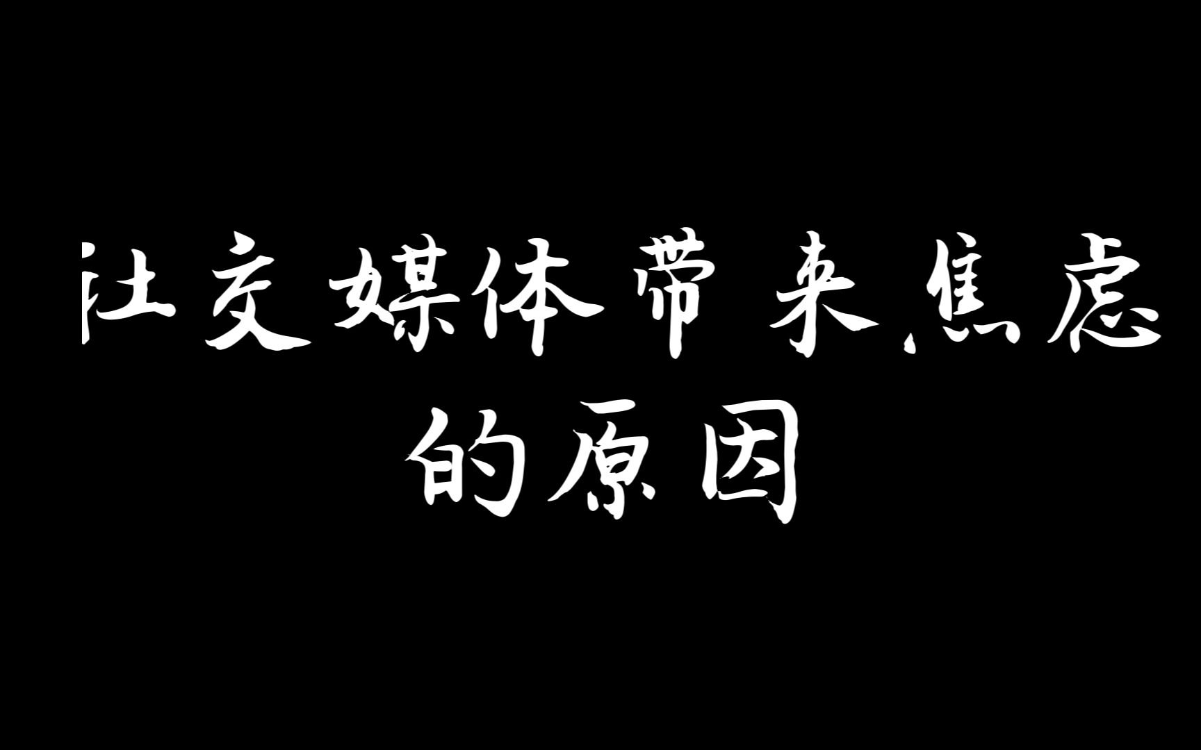 深度报道小组作业:社交媒体带来焦虑的原因哔哩哔哩bilibili