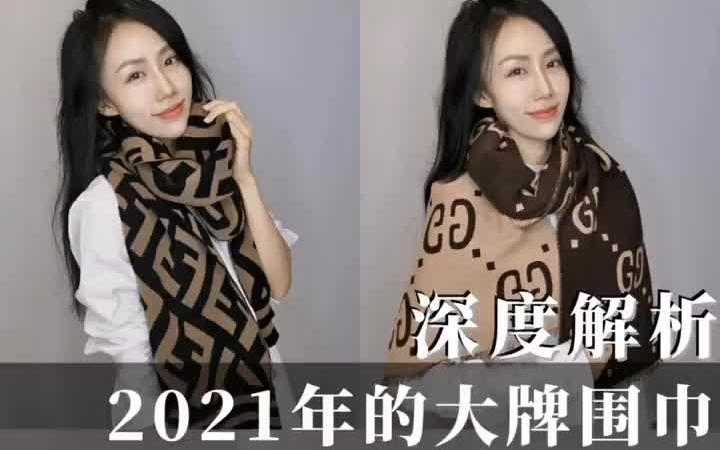 2021年的大牌围巾 怎么选?哔哩哔哩bilibili