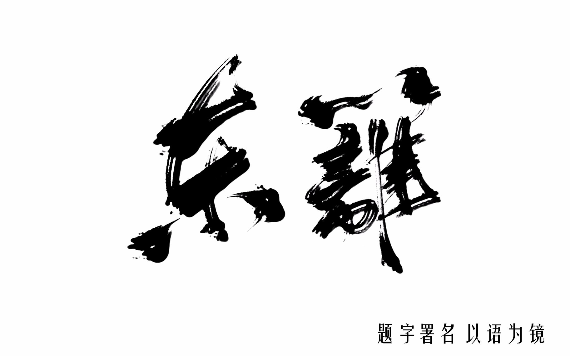 【东篱】祝福录音(2)‖20171219东篱生日祝福哔哩哔哩bilibili