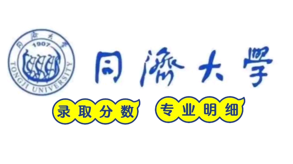 同济大学亲民版简介宣传片,高考录取分数排名,专业明细哔哩哔哩bilibili