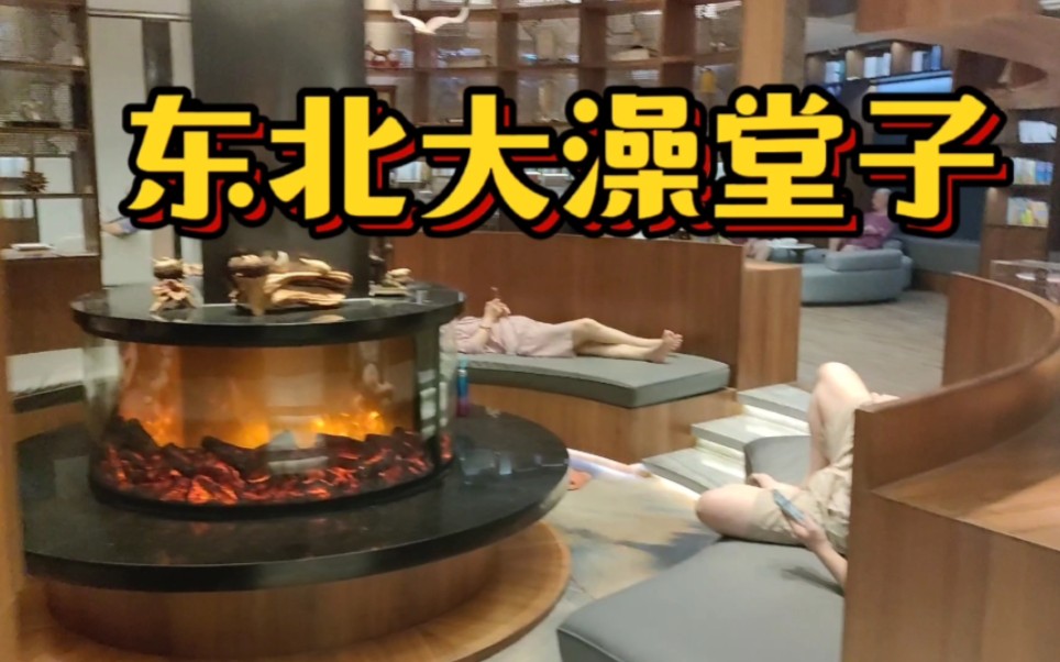 三个研究生去感受东北大澡堂子