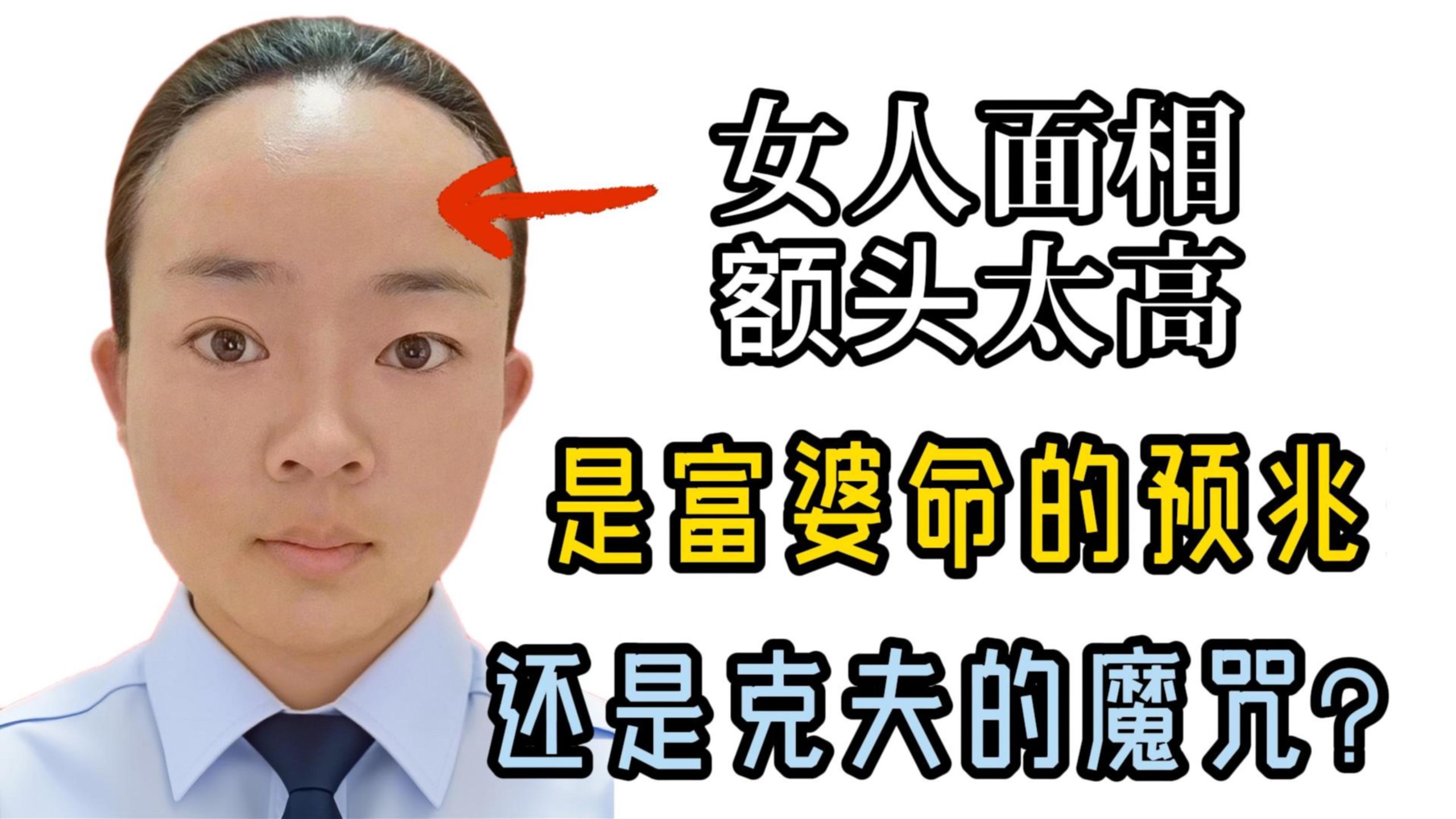 女人面相额头太高,是富婆命的预兆,还是克夫的魔咒?