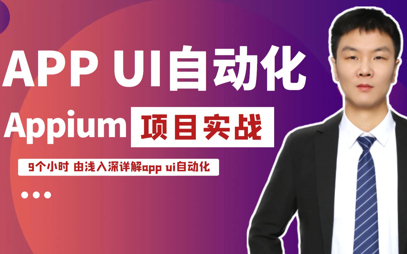 App UI自动化测试项目实战!Appium技术系统详解!黑马程序员武汉中心哔哩哔哩bilibili