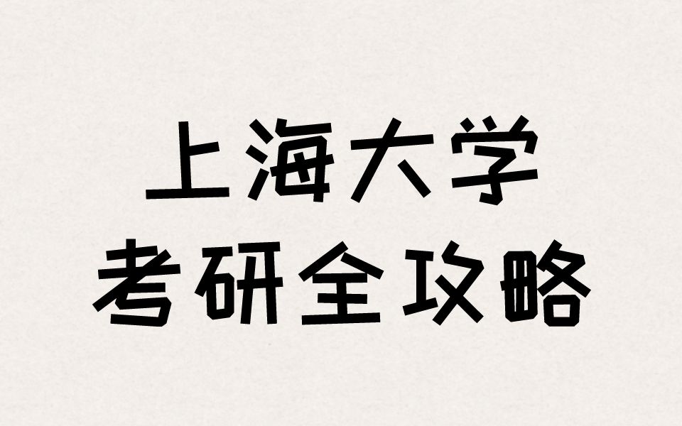 上海大学考研全攻略,考上大,看这个视频就够了~哔哩哔哩bilibili