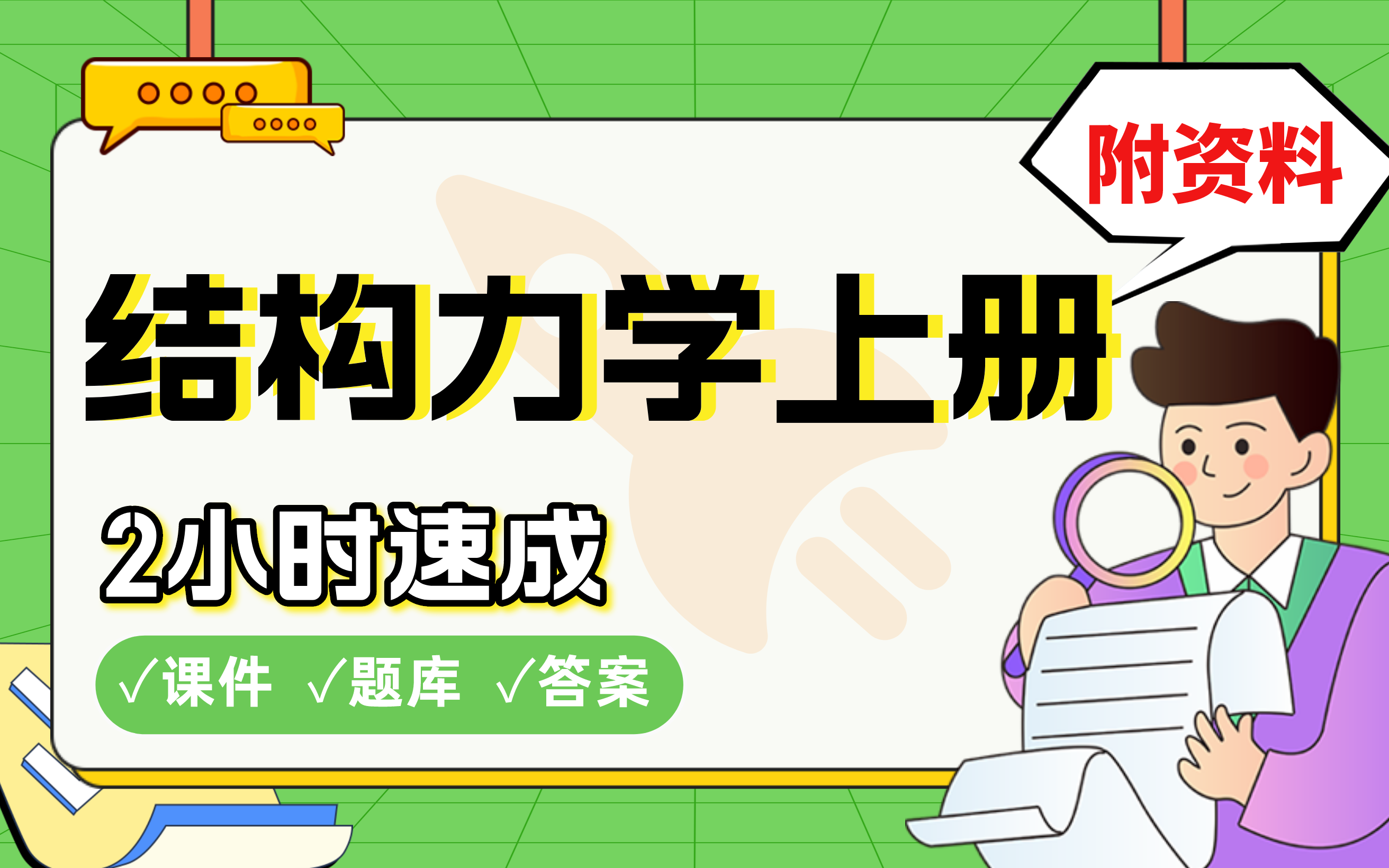 [图]【结构力学】免费！考研140分学长带你2h搞定结构力学！零基础必看速成课不挂科