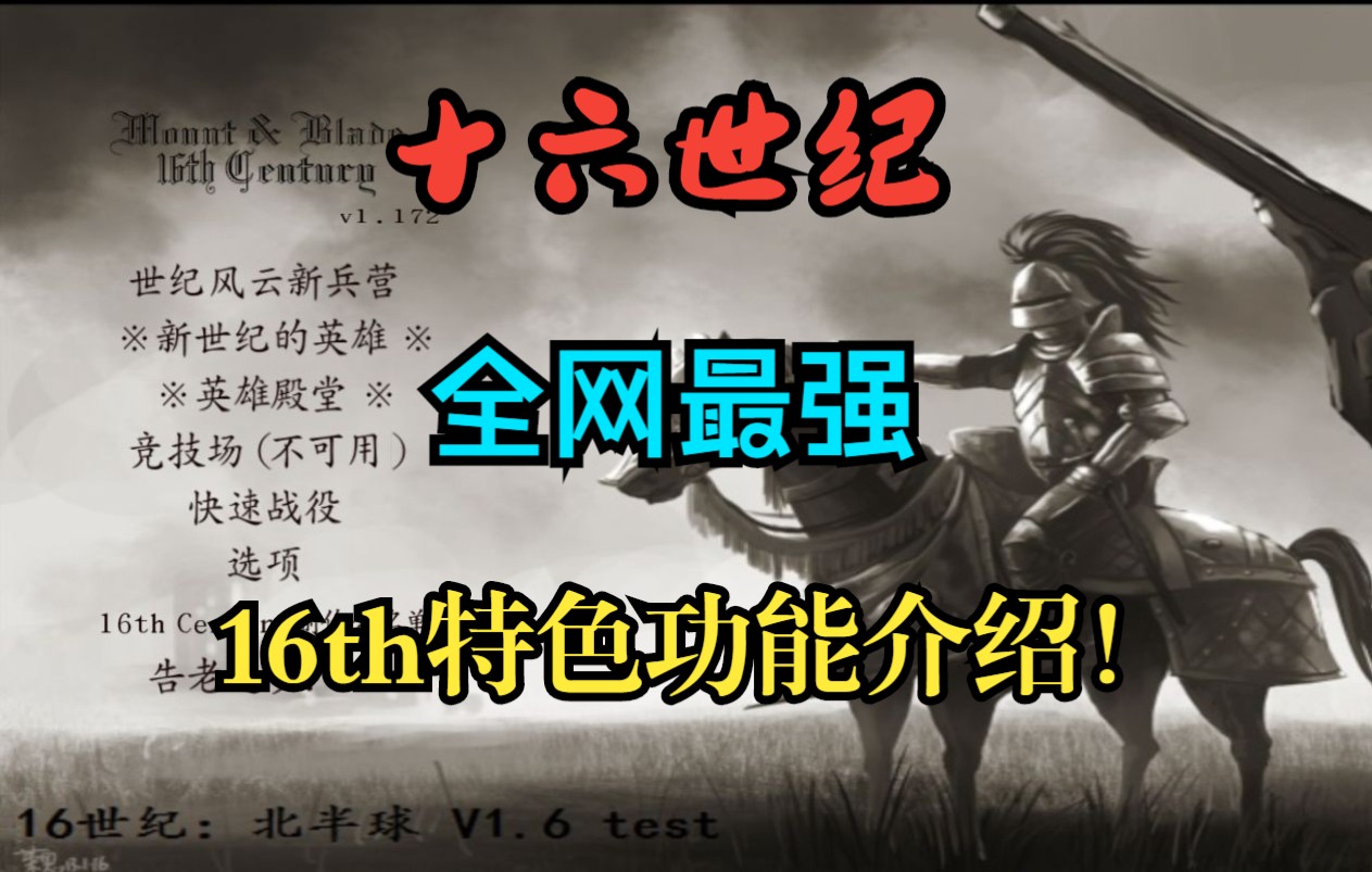 [骑砍16th] 攻略  全网最强十六世纪介绍,全特色功能无死角解说!骑马与砍杀攻略