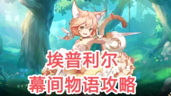 【伊甸园的骄傲】艾普丽尔R【幕间物语攻略】她是喵喵吗