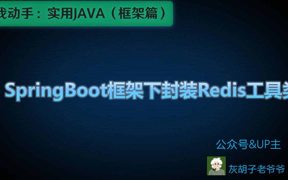 (实用Java)Spring框架:5.SpringBoot框架封装Redis工具类,对比一下哪种封装API更容易理解呢?哔哩哔哩bilibili