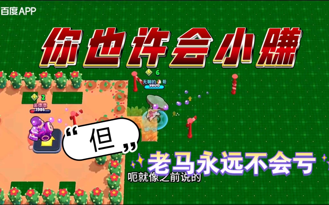 荒野乱斗:你也许会小赚,但老马永远不会亏?