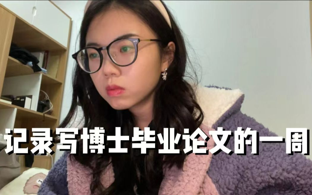 weekly vlog | 如果我说写论文好快乐,会被打吗哔哩哔哩bilibili