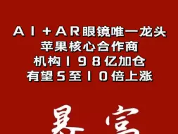 Скачать видео: AI+AR眼镜唯一龙头，苹果核心合作商，机构198亿加仓，有望5至10倍上涨