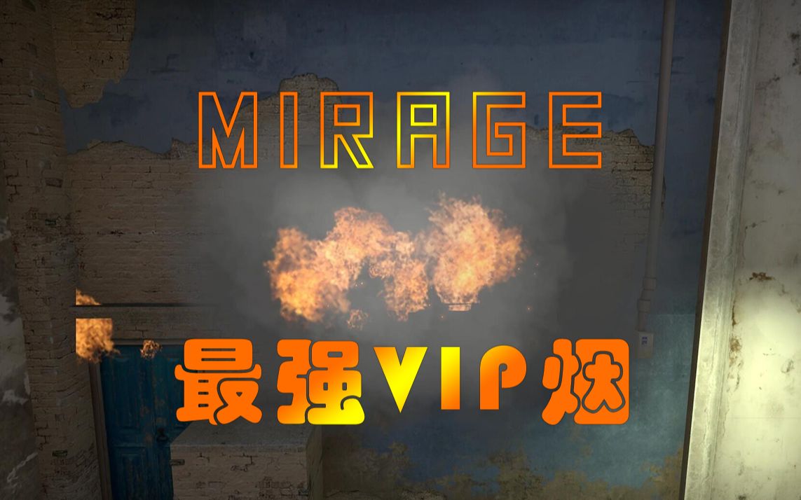 【杰哥csgo】mirage史上最强vip烟
