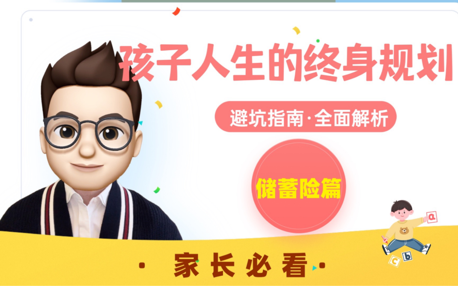 如何给孩子做人生账户规划?|储蓄险篇哔哩哔哩bilibili