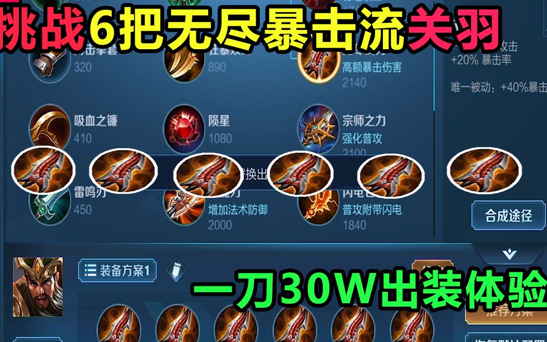 【王者荣耀】挑战6把无尽暴击流关羽,一刀30w出装体验,就问对面怕不怕