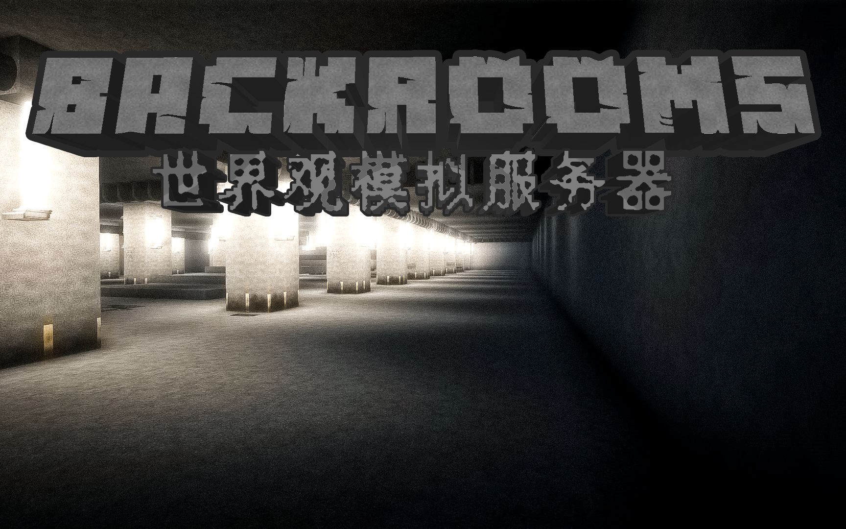 [图]【Backrooms后室】官方我的世界服务器Level1更新！