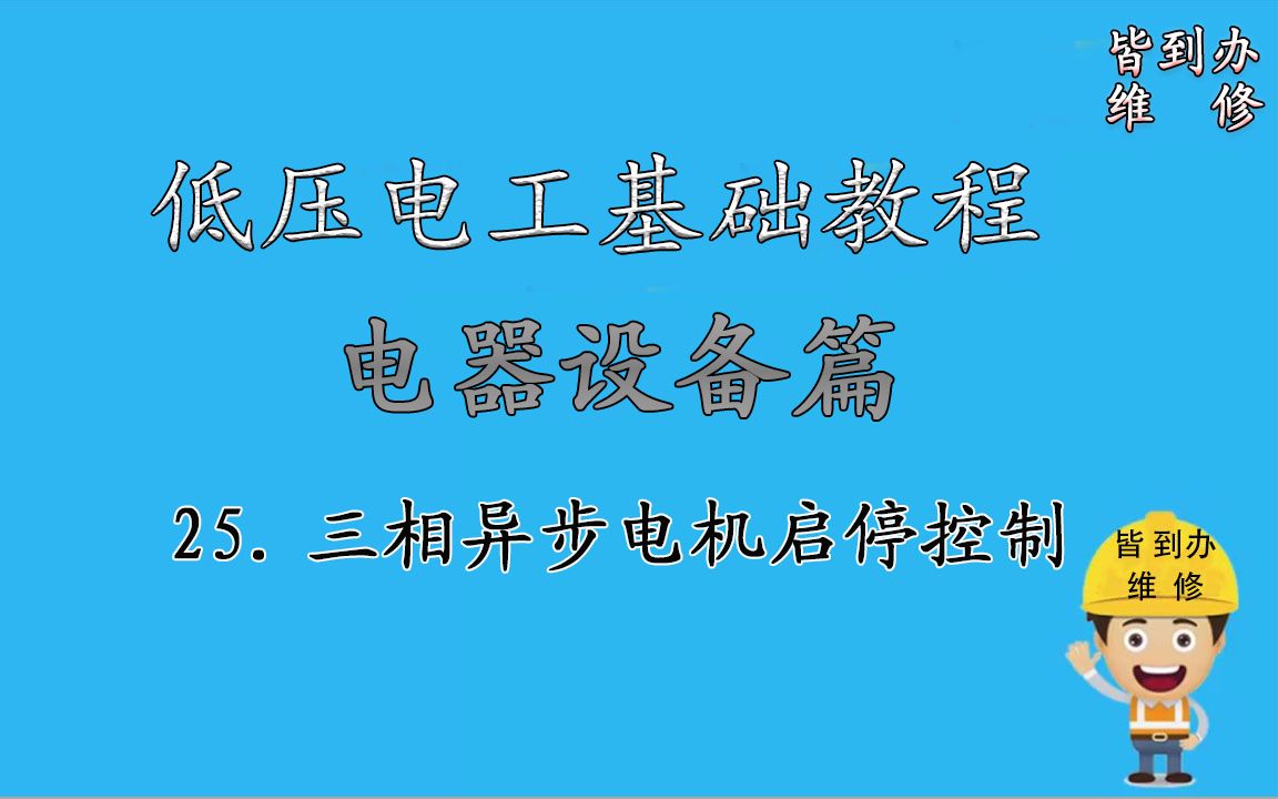 25.低压用电器的简介——三相异步电机启停控制哔哩哔哩bilibili