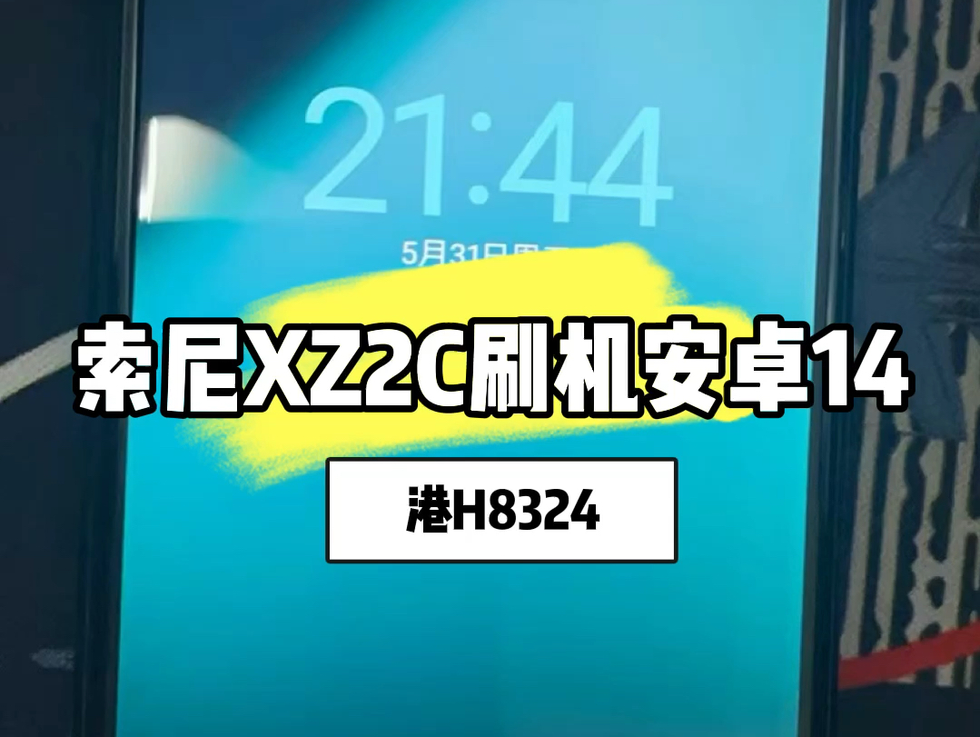 索尼港版xz2c刷机升级安卓14系统