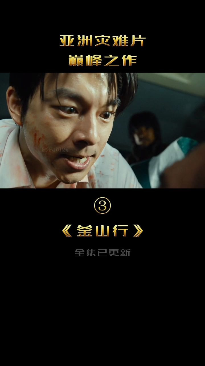 丧尸来袭,最刺激的丧尸片《釜山行3》哔哩哔哩bilibili