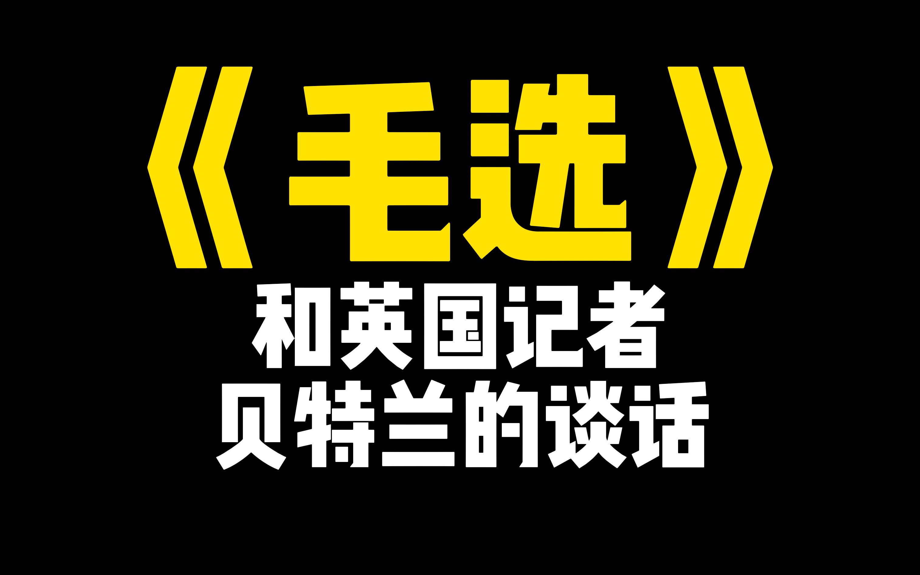 《毛选》25和英国记者贝特兰的谈话哔哩哔哩bilibili