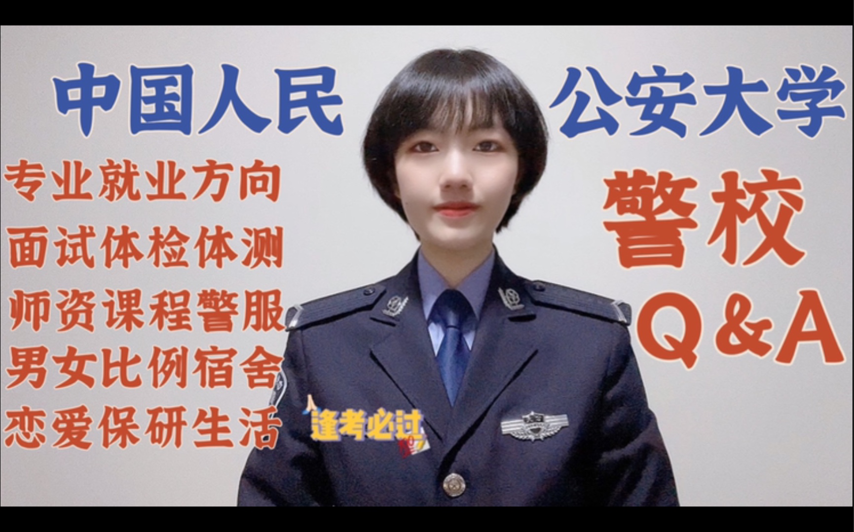 [图]【警校Q&A】欢迎报考中国人民公安大学