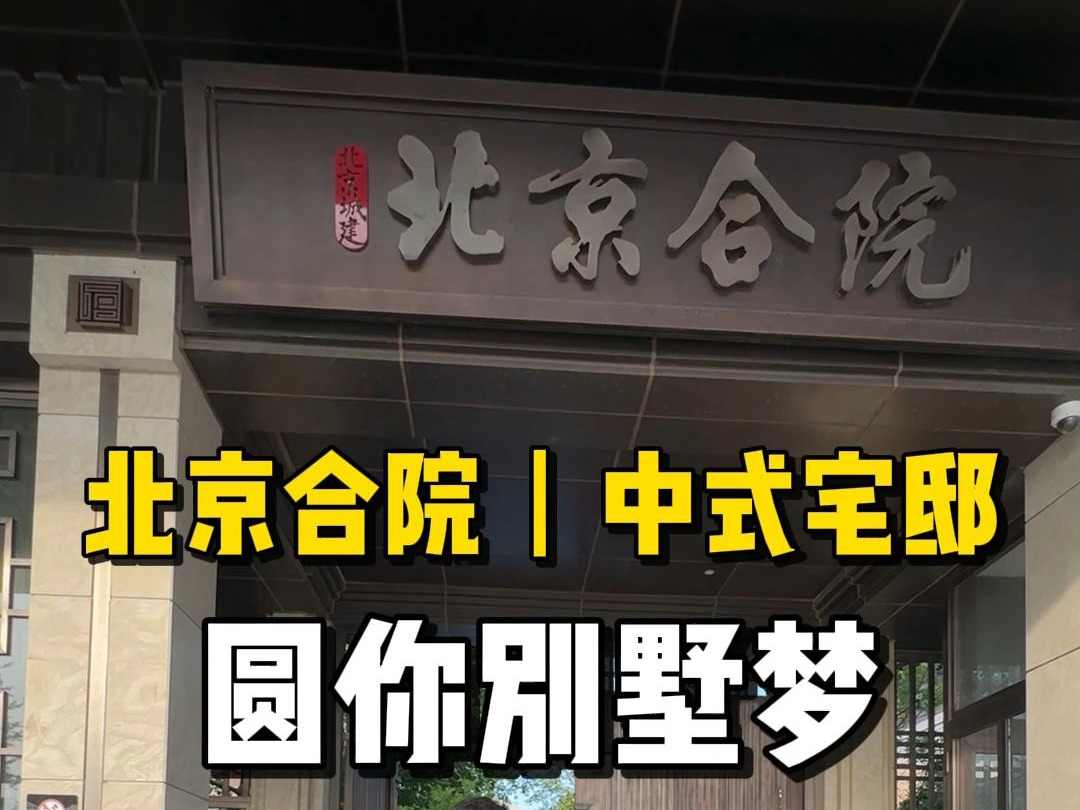 #北京买房,1000万圆你别墅梦,北京合院,国企高品质现房别墅#北京买房 #北京合院 #别墅哔哩哔哩bilibili