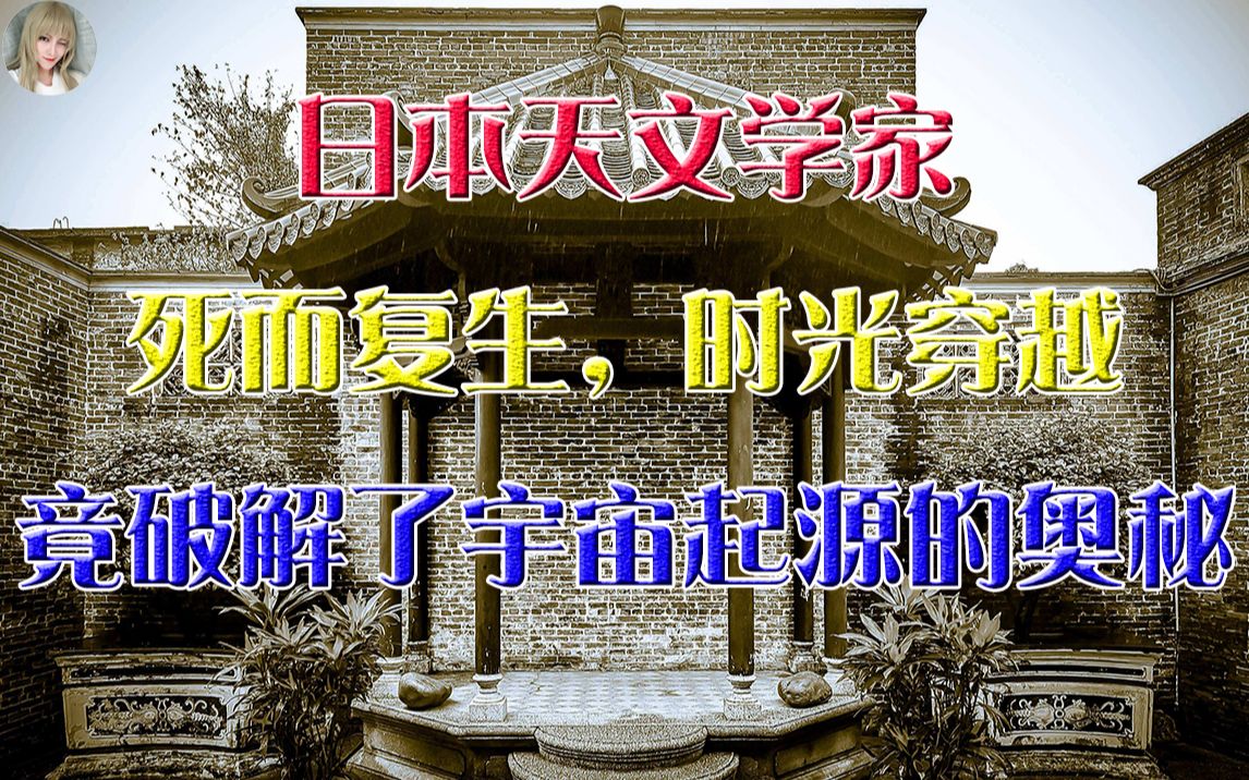 [图]日本天文学家死而复生时光穿越，竟破解了宇宙起源的奥秘，更多细节内容公布令人啧啧称奇！