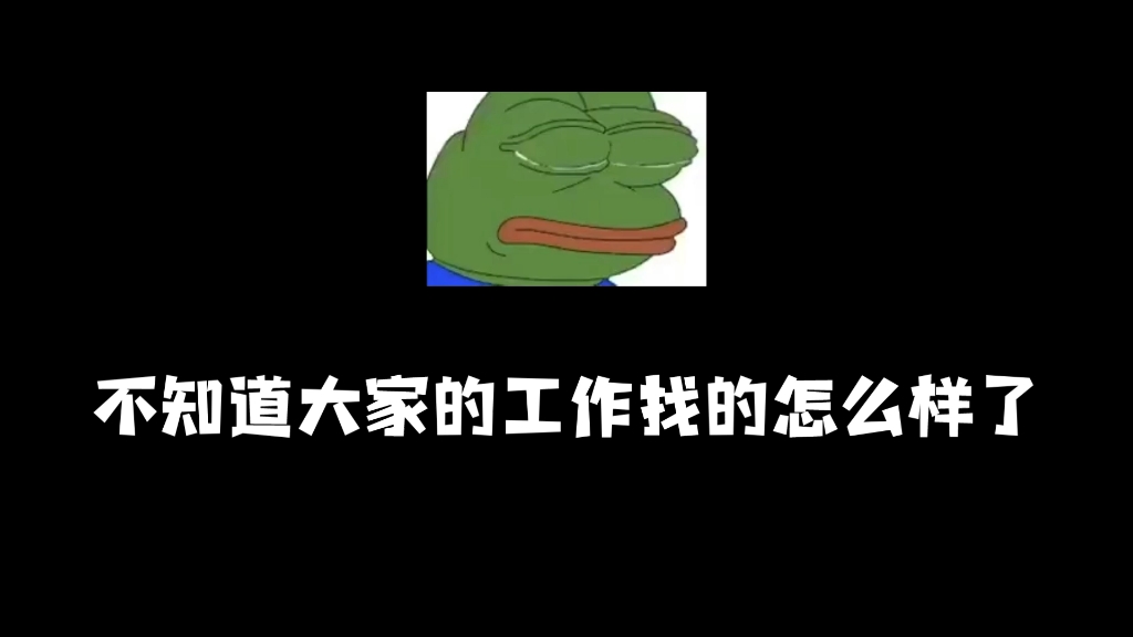 找工作好难啊!!哔哩哔哩bilibili