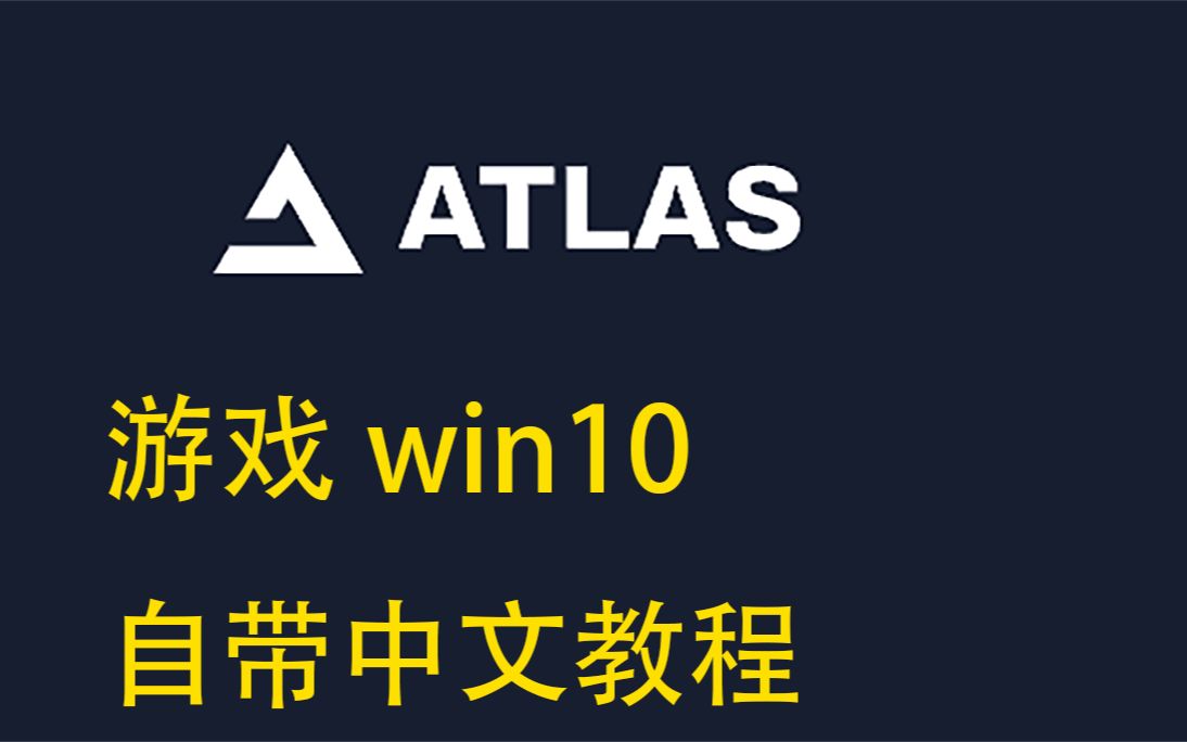 [图]【可能是首发】电竞版win10 atlas os 原版镜像开启中文教程