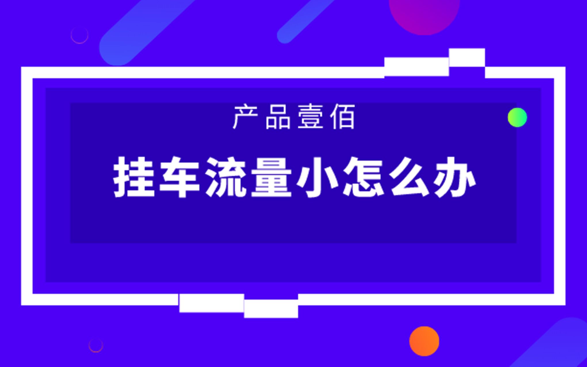 【产品壹佰大讲堂】抖音挂车流量小怎么办哔哩哔哩bilibili