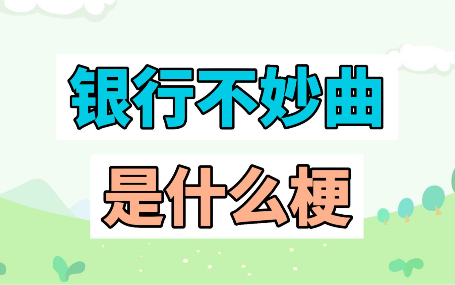 银行不妙曲是什么梗?石油不妙曲?撒旦辞职曲?哔哩哔哩bilibili