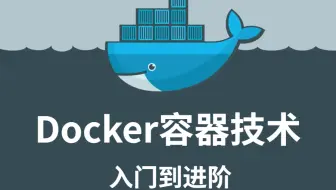 最新docker容器技术入门教程 全程干货无废话 超适合小白练手 入门必看！